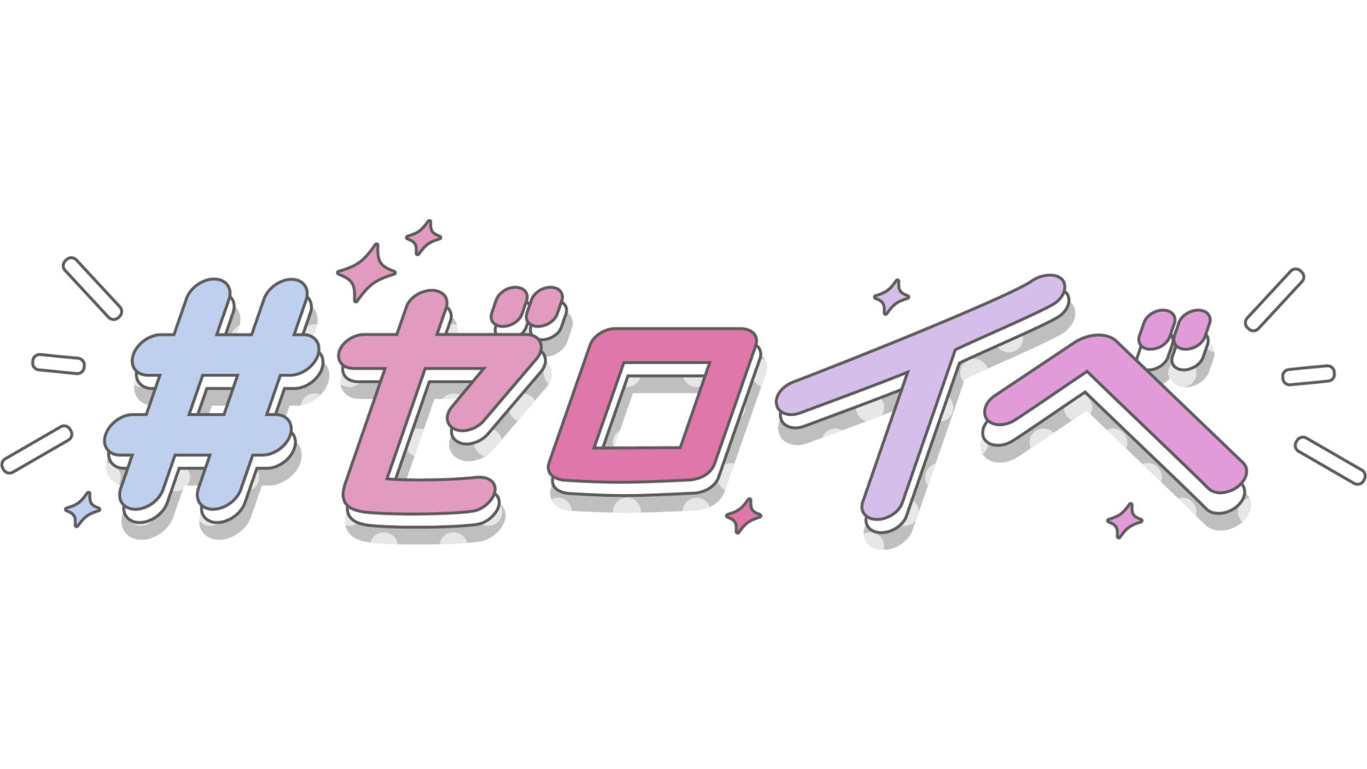 ゼロイチファミリア公式イベントサイト | ゼロイチファミリア公式